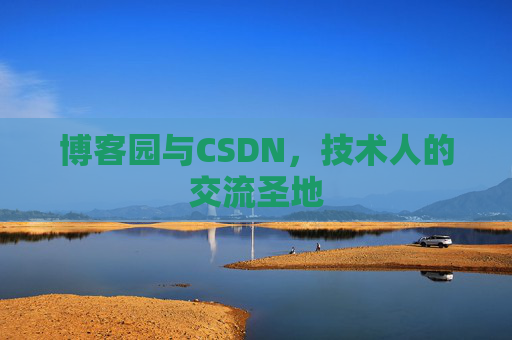 博客园与CSDN，技术人的交流圣地