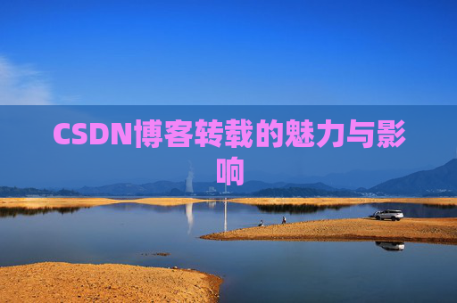 CSDN博客转载的魅力与影响